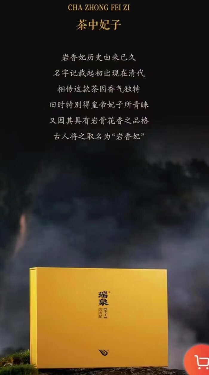 瑞泉·岩香妃品牌茶叶批发瑞泉茶叶工夫岩肉桂武夷水帘洞岩茶礼盒店铺合作联系客服 - 图片 2