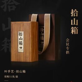 岩叶倾城·拾山箱（木盒经典）拾山为箱纳岩韵，倾城一叶载茶香，品茗间揽尽山河风华