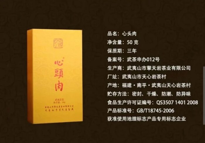 心头肉（纸盒经典版）传承底蕴深厚。其纸盒经典版茶叶，源起武夷山正岩核心产区 - 图片 3