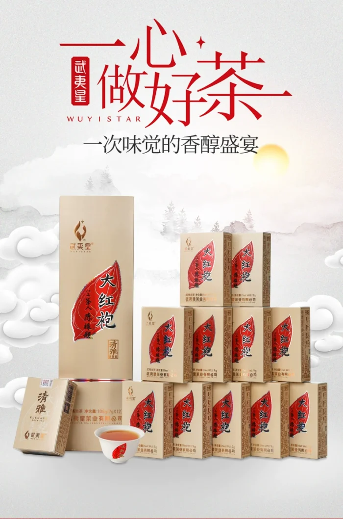 武夷星·清雅大红袍（竖条装）岩骨轻扬韵如诗，一盏沁润清雅时光，大红袍韵藏山水，一盏回甘岁月长